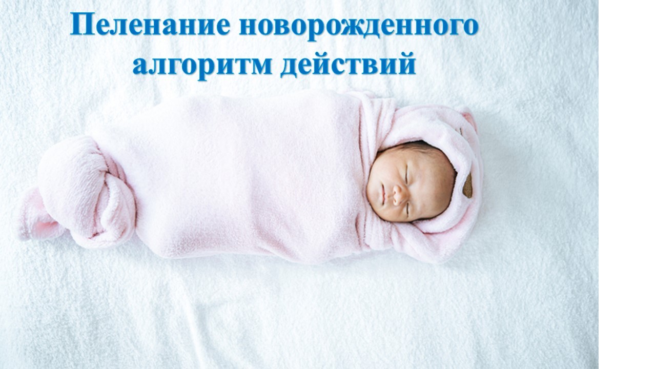 Алгоритмы новорожденных